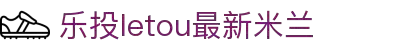 LETOU-乐投(中文)官方网站